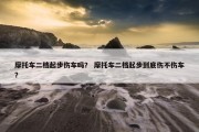 摩托车二档起步伤车吗？ 摩托车二档起步到底伤不伤车？