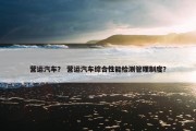 营运汽车？ 营运汽车综合性能检测管理制度？