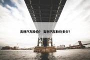 吉利汽车股价？ 吉利汽车股价多少？