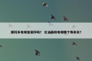 摩托车电喷容易坏吗？ 化油器和电喷哪个寿命长？