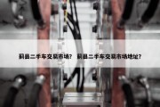 蓟县二手车交易市场？ 蓟县二手车交易市场地址？
