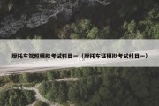摩托车驾照模拟考试科目一（摩托车证模拟考试科目一）