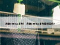 奔驰v260二手车？ 奔驰v260二手车值得买吗？