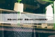 奔驰v260二手车？ 奔驰v260二手车值得买吗？