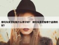 摩托车真空轮胎什么牌子好？ 摩托车真空胎哪个品牌的好？