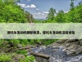 摩托车发动机翻新喷漆，摩托车发动机漆面修复