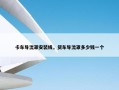 卡车导流罩安装线，货车导流罩多少钱一个