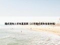 厢式货车二手车直卖网（二手厢式货车交易市场）