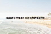 厢式货车二手车直卖网（二手厢式货车交易市场）