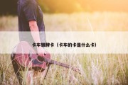 卡车银牌卡（卡车的卡是什么卡）
