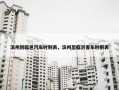 滨州到临邑汽车时刻表，滨州至临沂客车时刻表
