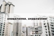 滨州到临邑汽车时刻表，滨州至临沂客车时刻表