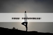 环保轮胎？ 环保轮胎粉碎颗粒设备？