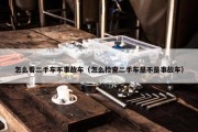 怎么看二手车不事故车（怎么检查二手车是不是事故车）