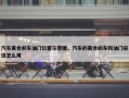 汽车离合刹车油门位置示意图，汽车的离合刹车和油门应该怎么用