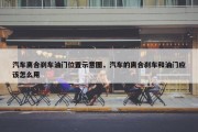 汽车离合刹车油门位置示意图，汽车的离合刹车和油门应该怎么用