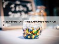 c1怎么增驾摩托车？ c1怎么增驾摩托车驾照有几科？