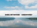 石城到三明汽车时刻表？ 石城客车时刻表？