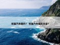 熊猫汽车图片？ 熊猫汽车图片大全？