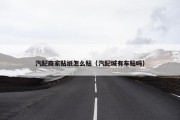 汽配商家贴纸怎么贴（汽配城有车贴吗）