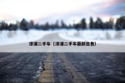 漳浦二手车（漳浦二手车最新出售）