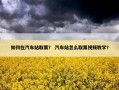 如何在汽车站取票？ 汽车站怎么取票视频教学？