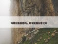 玲珑轮胎耐磨吗，玲珑轮胎耐老化吗