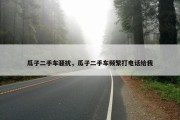 瓜子二手车骚扰，瓜子二手车频繁打电话给我
