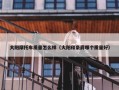 大阳摩托车质量怎么样（大阳和豪爵哪个质量好）