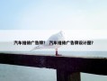 汽车维修广告牌？ 汽车维修广告牌设计图？