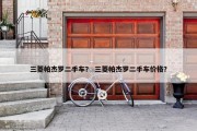 三菱帕杰罗二手车？ 三菱帕杰罗二手车价格？