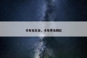 卡车文化女，卡车界女网红