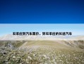 石家庄到汽车票价，到石家庄的长途汽车
