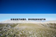 石家庄到汽车票价，到石家庄的长途汽车