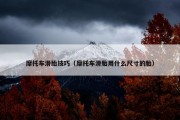 摩托车滑胎技巧（摩托车滑胎用什么尺寸的胎）