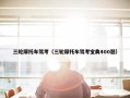 三轮摩托车驾考（三轮摩托车驾考宝典400题）