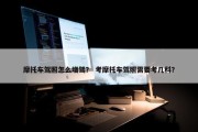 摩托车驾照怎么增驾？ 考摩托车驾照需要考几科？