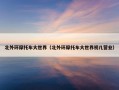 北外环摩托车大世界（北外环摩托车大世界初几营业）
