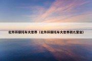 北外环摩托车大世界（北外环摩托车大世界初几营业）