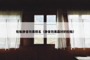 轮胎静音效果排名（静音效果最好的轮胎）