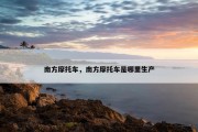 南方摩托车，南方摩托车是哪里生产