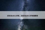 沃尔沃s80二手车，沃尔沃s80二手车故障率