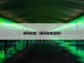 国风轮胎（国风轮胎官网）