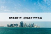 丹东五菱微卡车（丹东五菱微卡车专卖店）