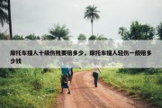 摩托车撞人十级伤残要赔多少，摩托车撞人轻伤一般赔多少钱