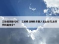 三轮载货摩托车？ 三轮载货摩托车载人怎么处罚,处罚代码是多少？
