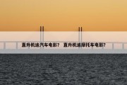 直升机追汽车电影？ 直升机追摩托车电影？