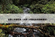 太原二手摩托车（太原二手摩托车市场哪里好）