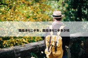 酷路泽fj二手车，酷路泽fj二手多少钱