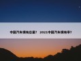 中国汽车拥有总量？ 2021中国汽车拥有率？